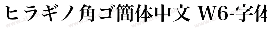 ヒラギノ角ゴ簡体中文 W6字体转换